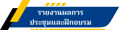 รายงานผลการประชุมและฝึกอบรม